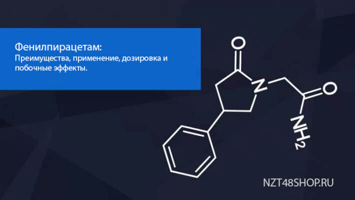 Фенилпирацетам: Преимущества, применение, дозировка и побочные эффекты