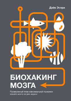 Лучшие книги по биохакингу: прокачайте свой организм по полной программе